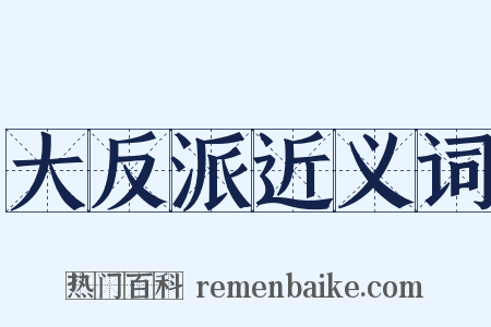 大反派近义词是什么意思的图片